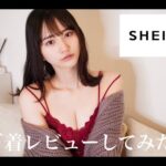 【男子禁制】グラビアアイドルにお勧めの下着【SHEIN】