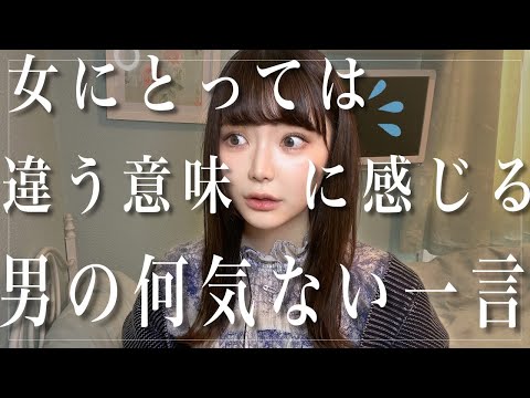 【これ本当】実は嬉しくない男性からの一言