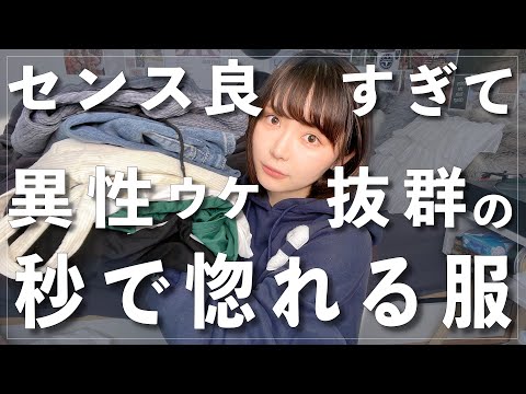 【着てるだけで「センス良い」と思われる異性の服装】