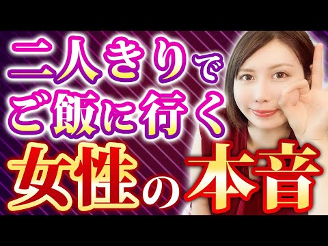 【女性心理】食事OKって脈あり？好きなの？