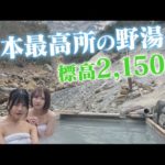 【日本最高所】【まぼろし】これぞ秘湯標高２１５０mにある野天風呂