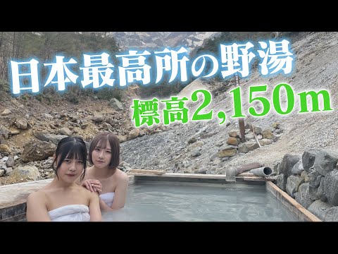 【日本最高所】【まぼろし】これぞ秘湯標高２１５０mにある野天風呂