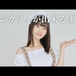 【初公開】コンカフェ改装前を特別公開！