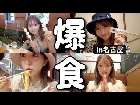 【VLOG】地元名古屋で美味しいものひたすら食べる！！【爆食ツアー】
