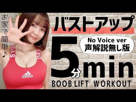 【5分胸トレ/声無】おわん型の美胸へバストアップ筋トレ！〜5min Boob LIFT Workout(no voice ver)〜