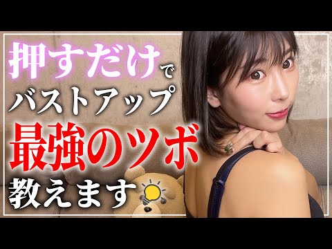 【爆乳のツボ】押すだけで爆乳が作れる最強のツボ！