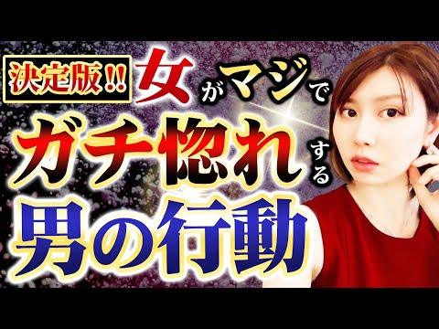 【99%落ちる】こんな行動されたらたまらない…♡‼︎