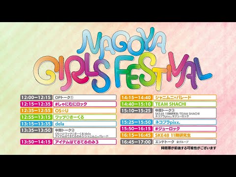 NAGOYA GIRLS FESTIVAL【＃しゃにむにロック　ネコプラpixx.　＃ジューロック 】