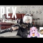 【APEXカスタム】女子バトミントン部のスマッシュとくとご覧あれ✨ / EVE主催