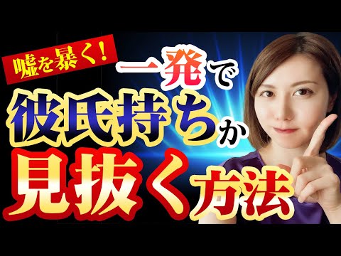 気になる女性に付き合っている人がいるか一発で確かめる方法‼︎