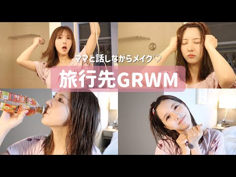 【GRWM】旅行先での準備時間♡withママ👩🏻