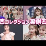 【1日密着】関西コレクションの裏側に完全密着！！