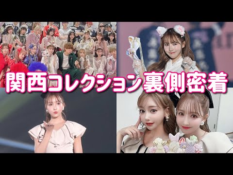 【1日密着】関西コレクションの裏側に完全密着！！