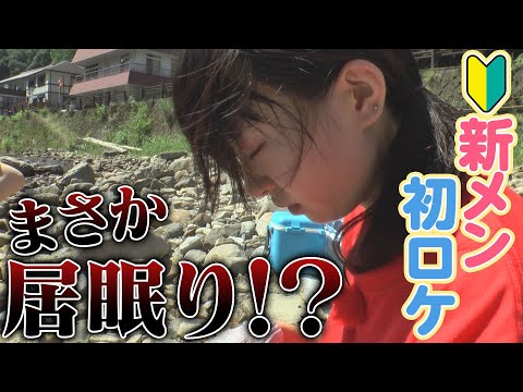 【居眠り】に【暴言】初ロケで傍若無人