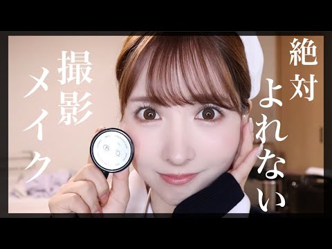 【必見】絶対よれないA○撮影メイク公開します。