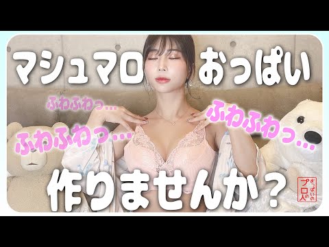 【超簡単！】ふわふわなおっぱいが手に入る！