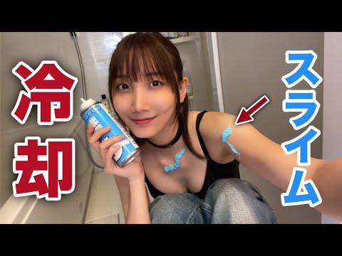 冷却スライムスプレーを敏感なところに吹き掛けたらスゴすぎた…