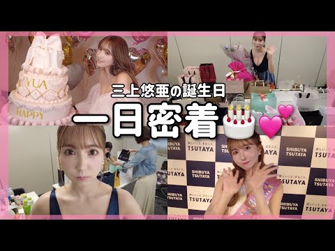 【1日密着】三上悠亜の誕生日に密着してみた。