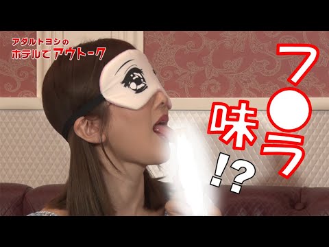 セクシー女優に目隠しして棒状のアレ食べさせたらヤバすぎた…w【大槻ひびき｜アウトーク番外編】