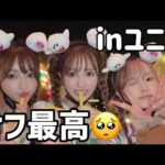 【VLOG】大好きな友達と過ごすオフが史上最強に楽しかった！！【inユニバ】