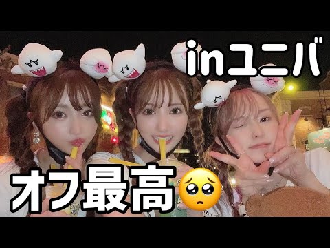 【VLOG】大好きな友達と過ごすオフが史上最強に楽しかった！！【inユニバ】