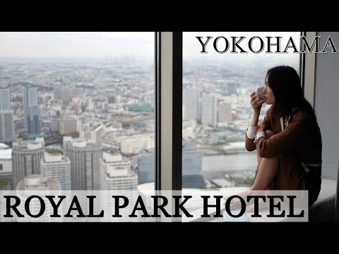 ホテルステイ/横浜ロイヤルパークホテルシティビュー♪みなとみらい夜景
