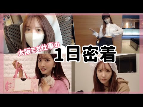 【1日密着】大阪での三上悠亜に密着！！