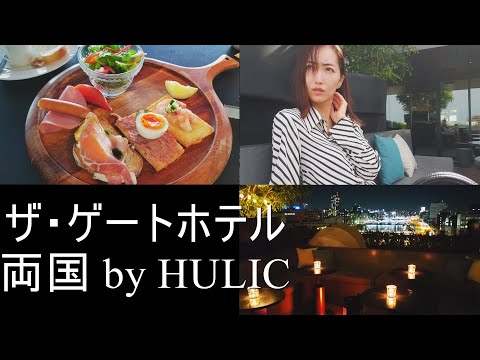 ホテルステイ【ザ・ゲートホテル両国 by HULIC】朝食・Vlog