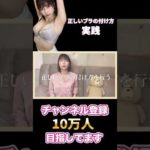 女性がほとんどできていないバストアップするブラジャーの正しい付け方！