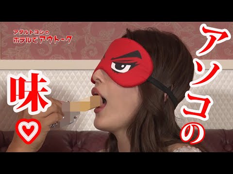 セクシー女優が目隠しで棒状のアレをエロ～く食べてみた♡【森沢かな｜アウトーク番外編】