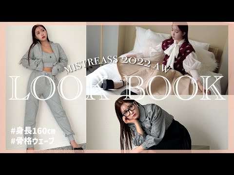 【LOOK BOOK】MISTREASSのAWコレクション全部見せます🤍