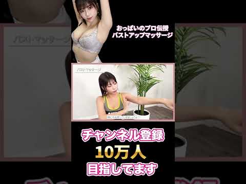 おっぱいのプロが教える！超効率的なバストアップマッサージ！