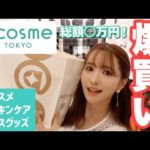 【爆買い】アットコスメ貸切して値段見ずに買い放題しました！！