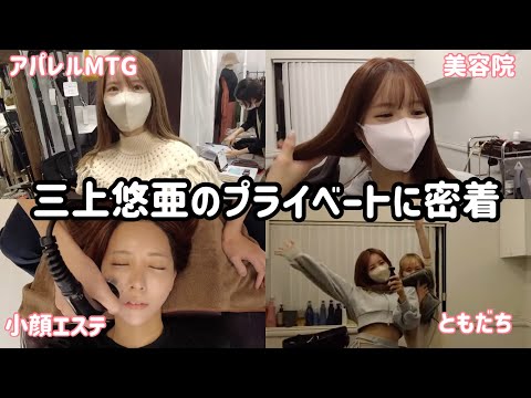 【1日密着】三上悠亜のプライベートに密着！！