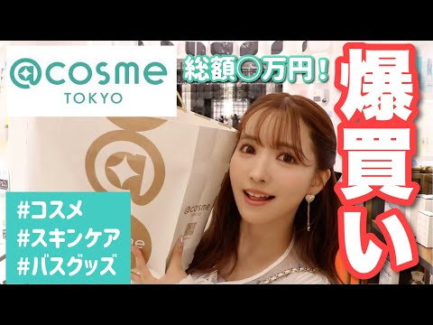 【爆買い】アットコスメ貸切して値段見ずに買い放題しました！！