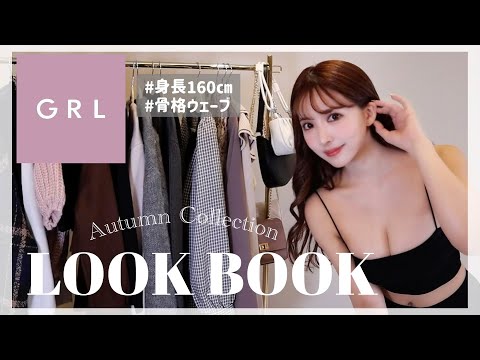 【LOOK BOOK】GRLで秋冬の1週間コーデ♡