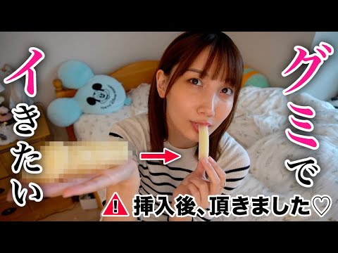 挿れて気持ち良くなった後のグミが柔らかくて美味しすぎました…//