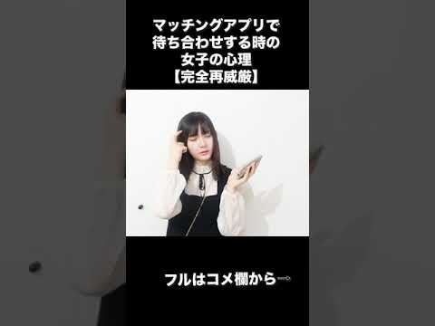 女子がマッチングアプリで男性を待ってる時の心理【完全再現】#shorts
