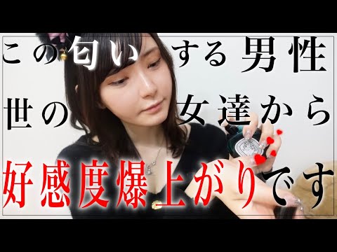 【※モテ過ぎ注意】この香りがする男性、女性から本気でモテてます。