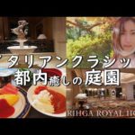 ホテルステイ♪リーガロイヤルホテル東京&朝食ブッフェ/vlog