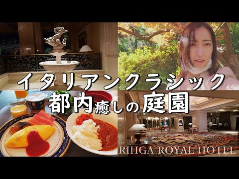ホテルステイ♪リーガロイヤルホテル東京&朝食ブッフェ/vlog