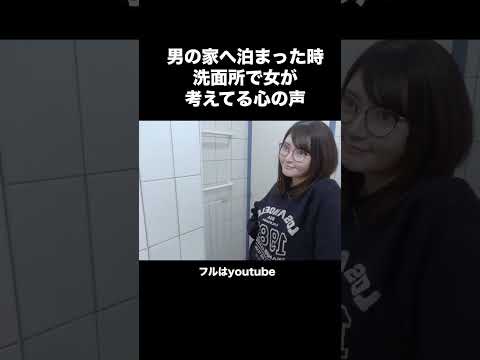 男の家に来た時に女が考えてる事#shorts