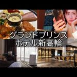 ホテルステイ/グランドプリンスホテル新高輪&朝食ブッフェ♪vlog