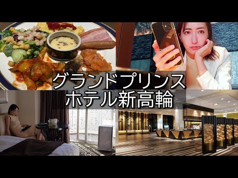 ホテルステイ/グランドプリンスホテル新高輪&朝食ブッフェ♪vlog