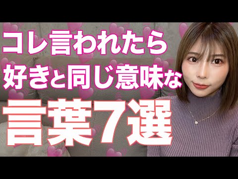 女性が好きと同じ意味で使う言葉