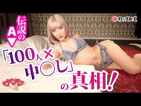 伝説のAV「100人×中◯し」はガチだった！？【AIKA】パーソナル・エピソードクイズ 110