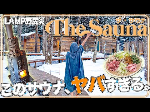 フィンランド式サウナがやばすぎる