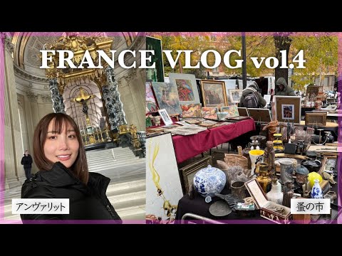 【フランスvlog】天気がいい日のお散歩♪蚤の市からアンヴァリッドへ