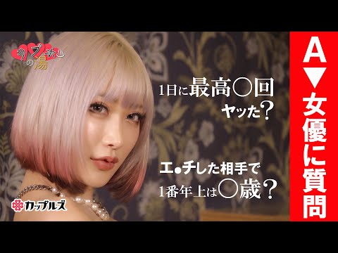 現役AV女優にプライベートS〇Xについて聞いてみた！【AIKA】パーソナル・エピソードクイズ 111