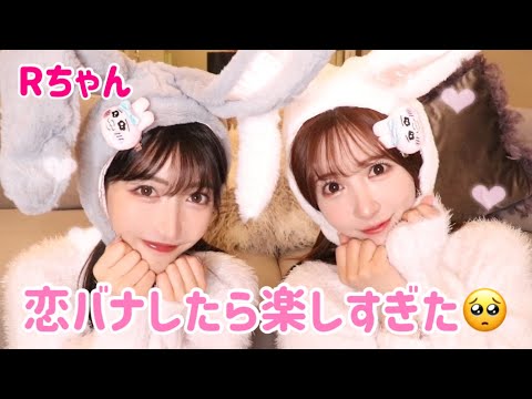 【恋愛相談】新年早々Rちゃんと恋バナしたら盛り上がりすぎた😂😂